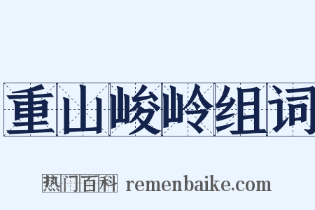 重山峻岭组词是什么意思的图片